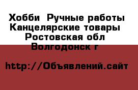 Хобби. Ручные работы Канцелярские товары. Ростовская обл.,Волгодонск г.